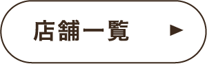 店舗一覧