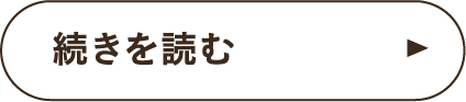 続きを読む