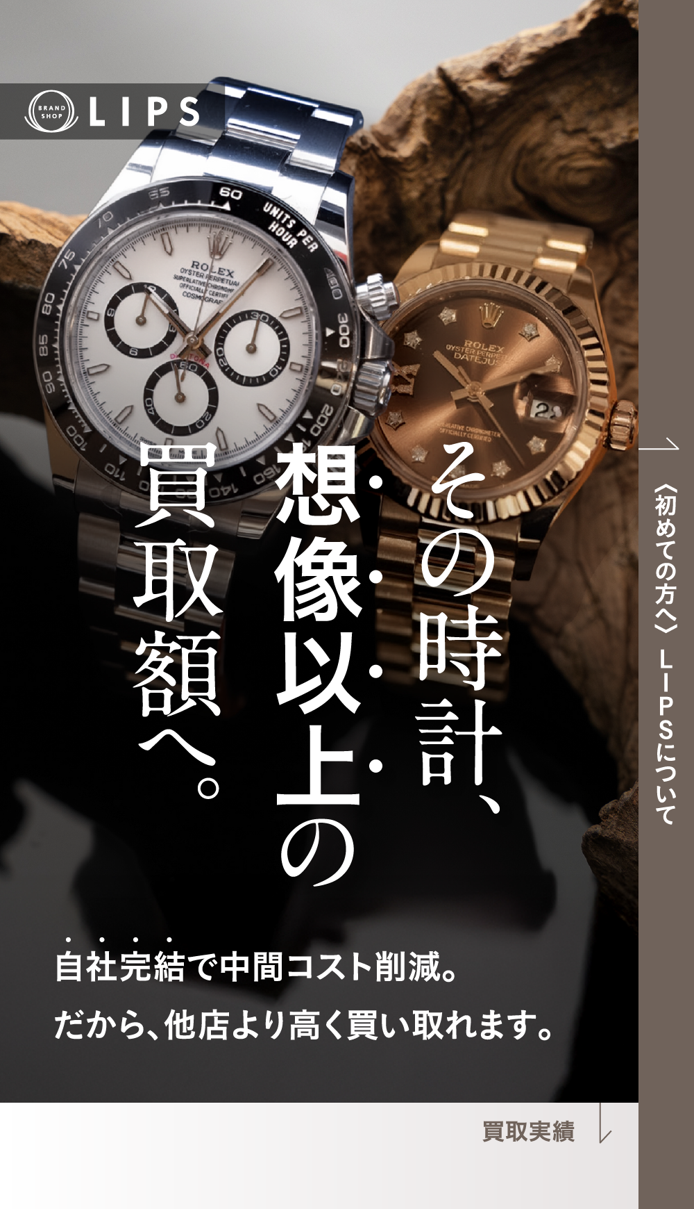 BLAND SHOP LIPS その時計、想像以上の買取額へ。自社完結で中間コスト削減。だから、他店より高く買い取れます。