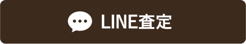 LINE査定