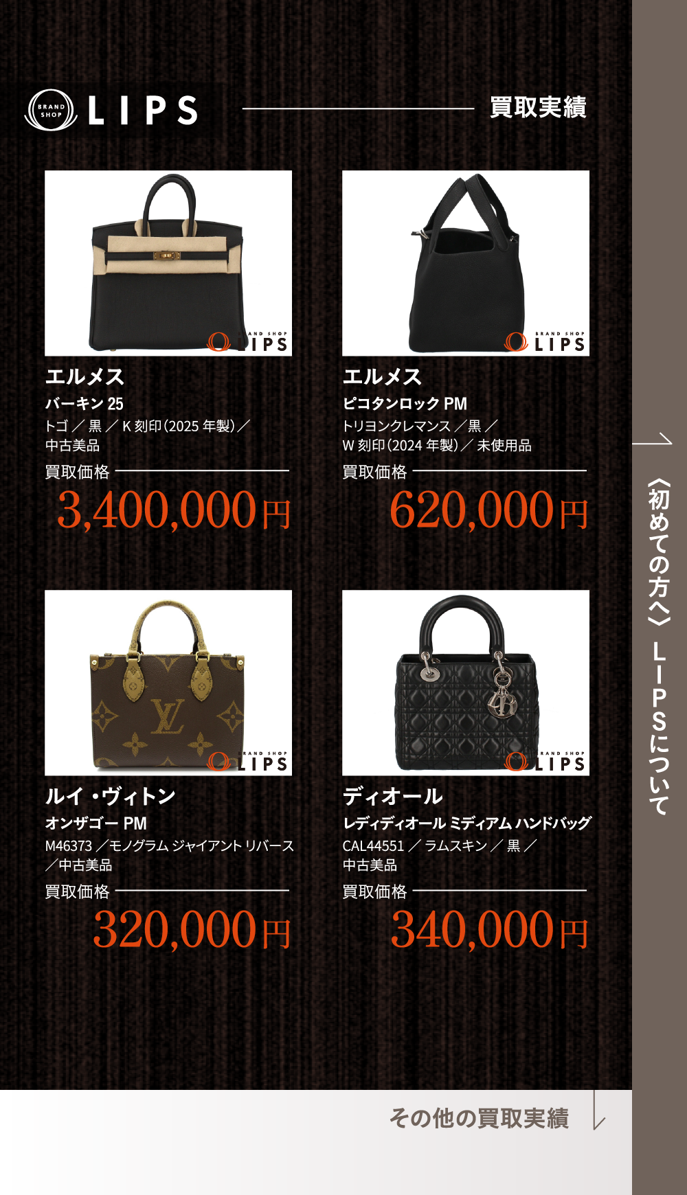 買取実績 エルメス バーキン25 トゴ ／ 黒 ／K刻印（2025年製）／ 中古美品 買取価格 3,400,000円 エルメス ピコタンロックPM トリヨンクレマンス ／黒 ／ W刻印（2024年製）／ 未使用品 買取価格 620,000円 ルイ・ヴィトン オンザゴーPM M46373／モノグラム ジャイアント リバース ／中古美品 買取価格 320,000円 ディオール レディディオール ミディアム ハンドバッグ CAL44551／ ラムスキン ／ 黒 ／ 中古美品 買取価格 340,000円