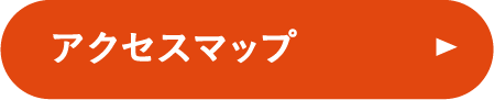 アクセスマップ