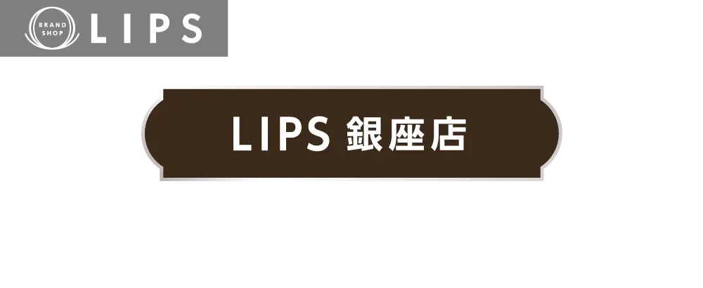 ブランドショップ LIPS銀座店 和の空間で選ぶ、上質な品をもっと身近に。
