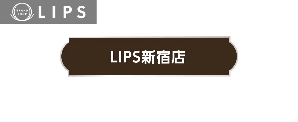 腕時計専門店 LIPS新宿店 新宿駅東口すぐ。きっと見つかる、理想の一本。