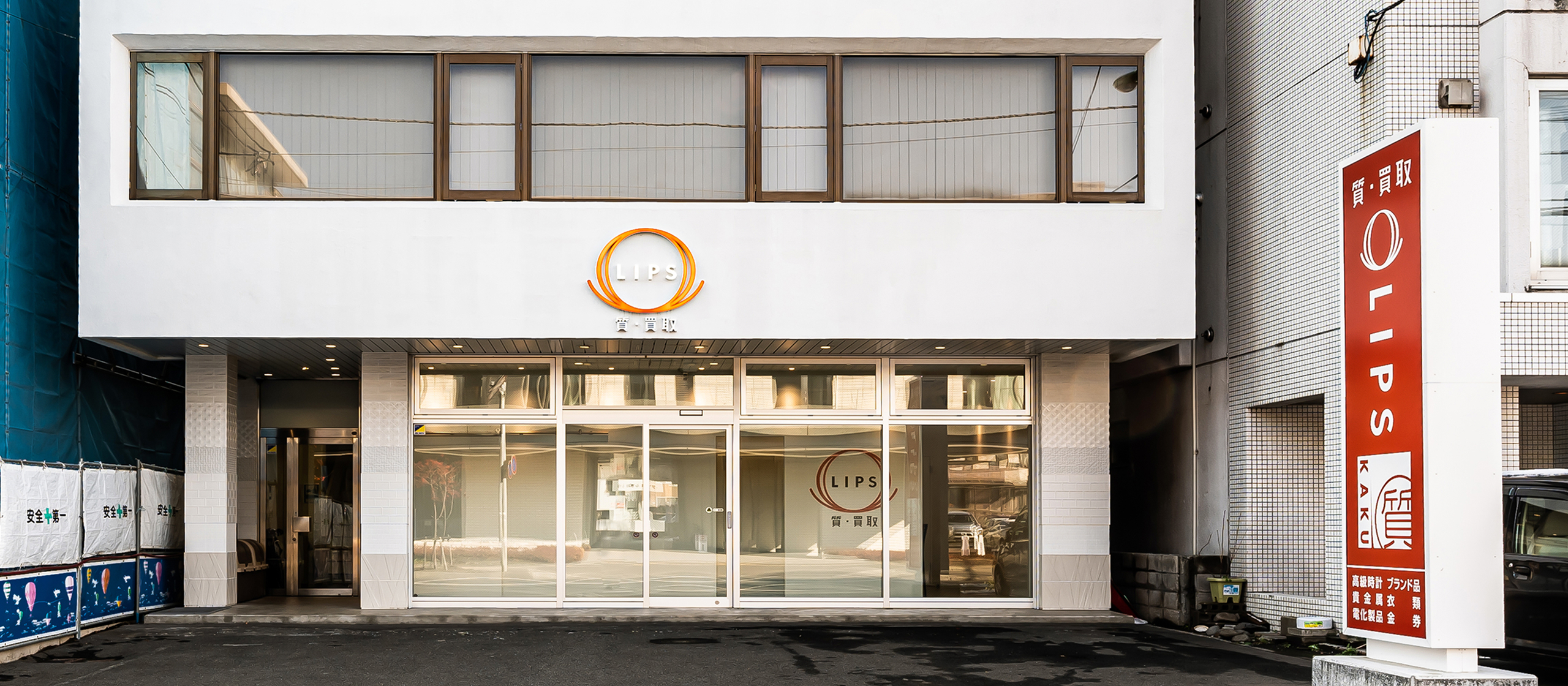 買取・質 LIPS札幌白石店